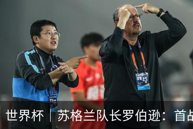世界杯｜苏格兰队长罗伯逊：首战海地不能掉以轻心
