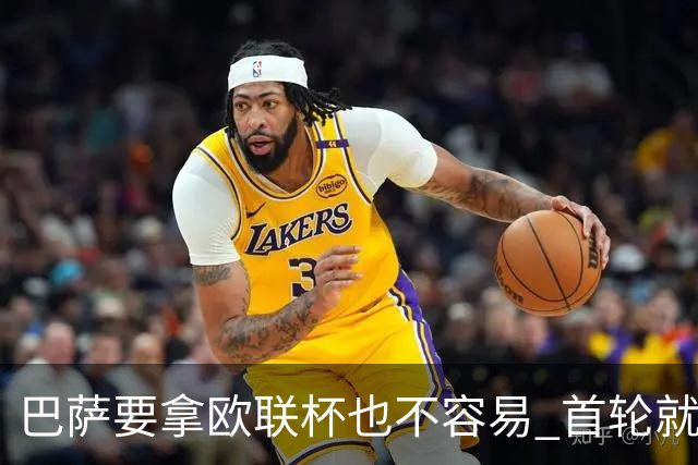 巴萨要拿欧联杯也不容易 首轮就可能碰上劲旅