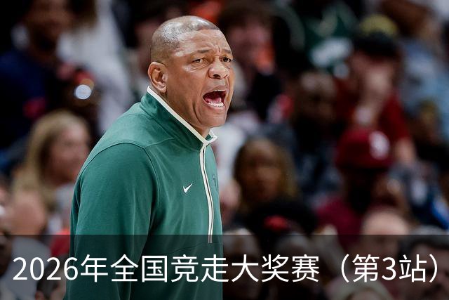 2026年全国竞走大奖赛（第3站）在陕启幕